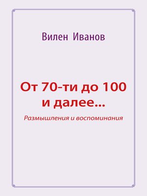 cover image of От 70-ти до 100 и далее... Размышления и воспоминания